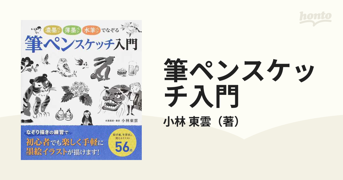 初版 筆ペンスケッチ入門 小林東雲 著