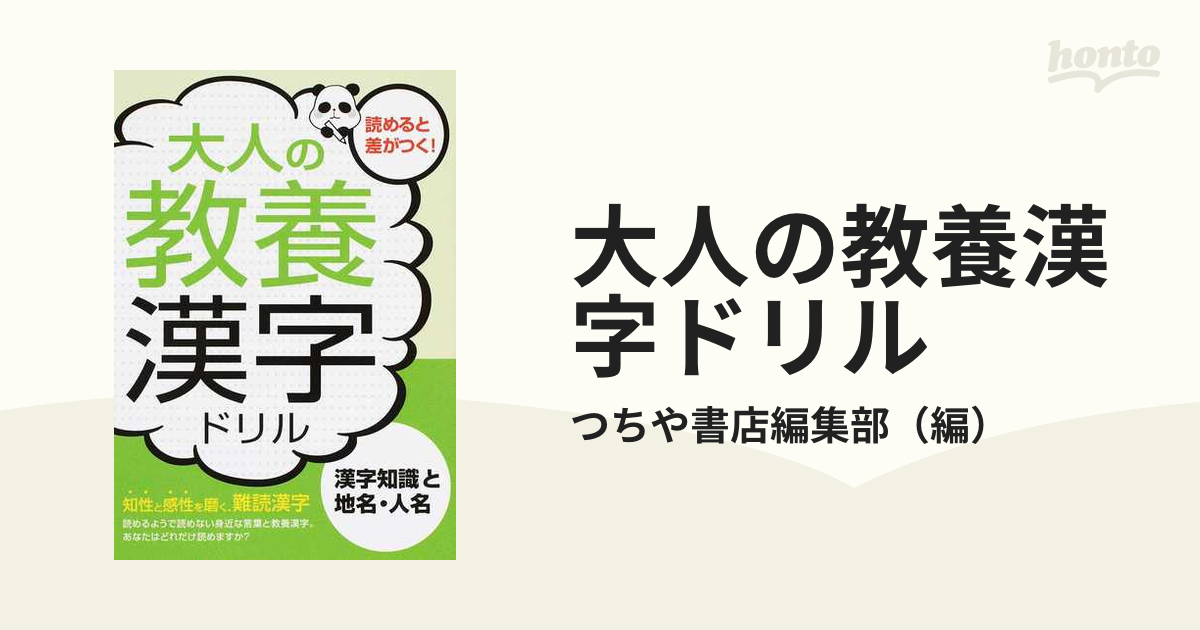 大人の教養漢字ドリル 漢字知識と地名 人名の通販 つちや書店編集部 紙の本 Honto本の通販ストア