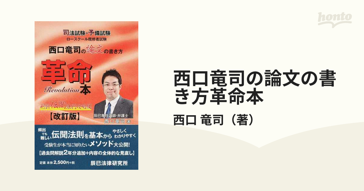 西口竜司の論文の書き方革命本 司法試験・予備試験ロースクール既修者試験 改訂版 刑訴伝聞法則攻略編の通販/西口 竜司 -  紙の本：honto本の通販ストア