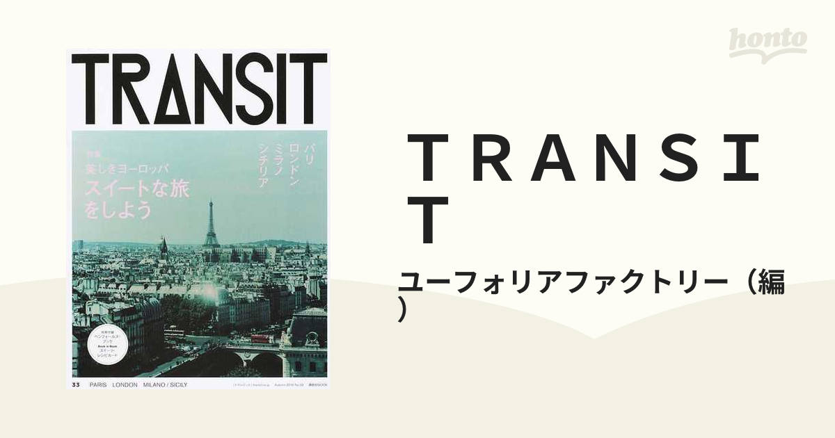 ＴＲＡＮＳＩＴ Ｎｏ．３３（２０１６Ａｕｔｕｍｎ） スイートな旅をしよう