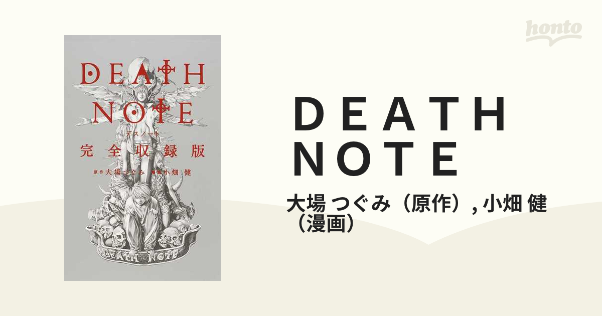 ｄｅａｔｈ ｎｏｔｅ 完全収録版 愛蔵版コミックス の通販 大場 つぐみ 小畑 健 愛蔵版コミックス コミック Honto本の通販ストア