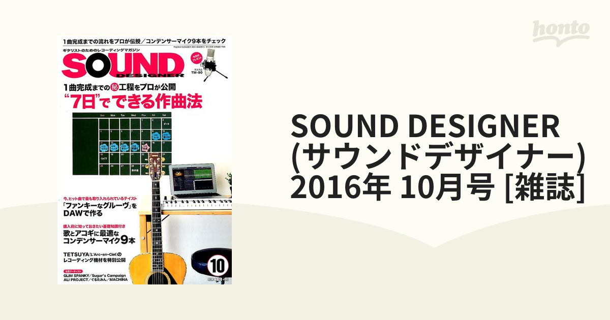 SOUND DESIGNER (サウンドデザイナー) 2016年 10月号 [雑誌]