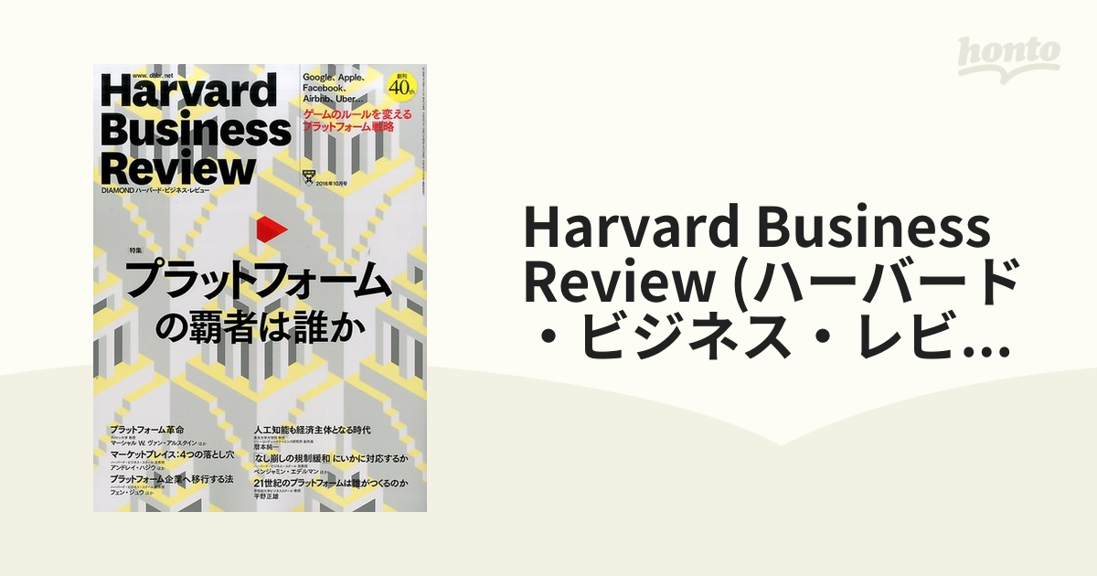Review　Harvard　[雑誌]の通販　(ハーバード・ビジネス・レビュー)　10月号　2016年　Business　honto本の通販ストア