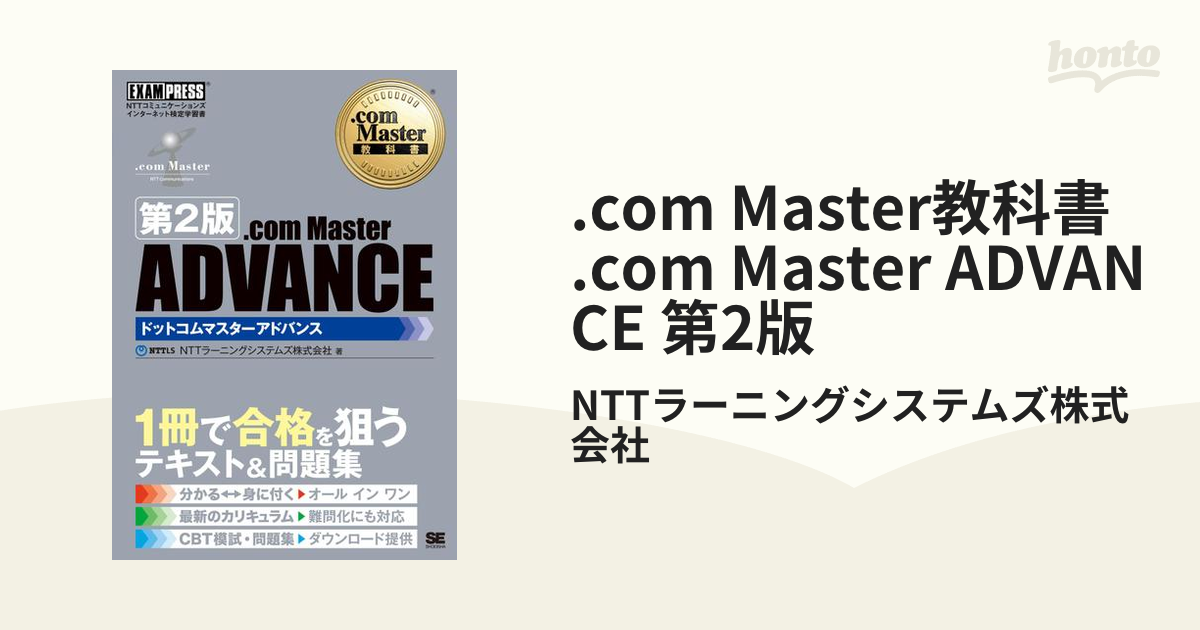 com Master教科書 .com Master ADVANCE 第3版 - その他
