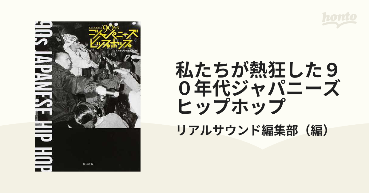 私たちが熱狂した90年代ジャパニーズヒップホップ - 趣味