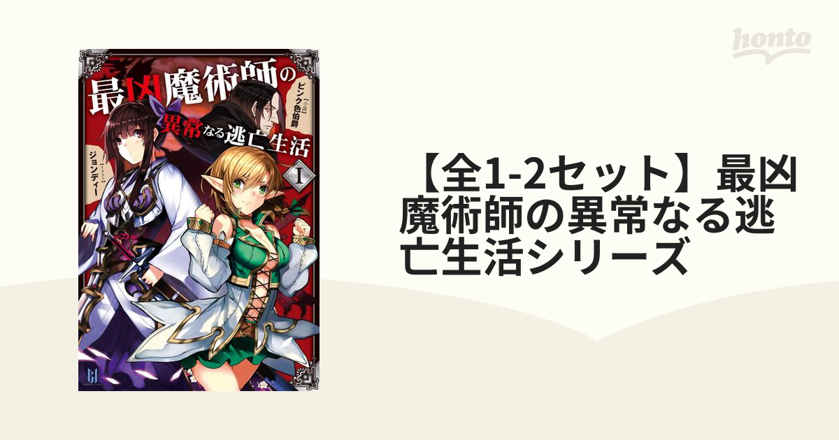 全1-2セット】最凶魔術師の異常なる逃亡生活シリーズ - honto電子書籍ストア