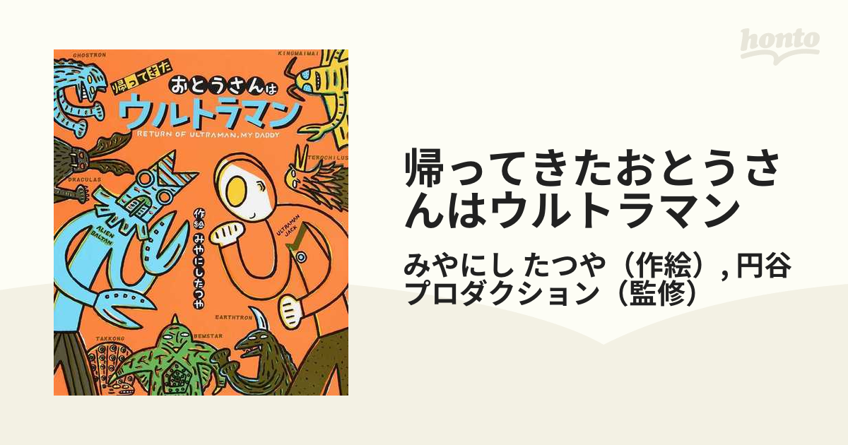 帰ってきたおとうさんはウルトラマン - 絵本・児童書