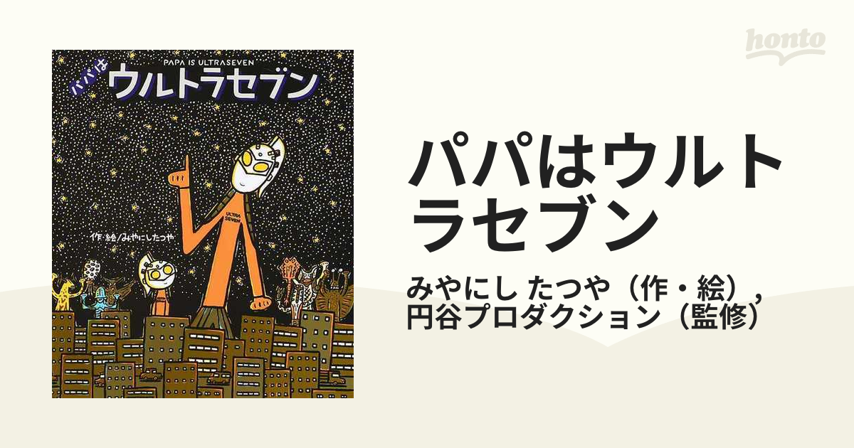 パパはウルトラセブン - 絵本・児童書