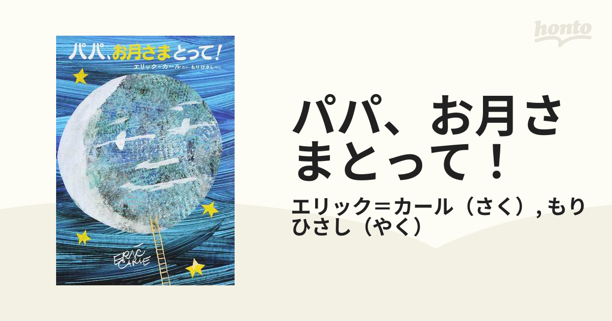 パパ、お月さまとって！ 改訂２版の通販/エリック＝カール/もり ひさし