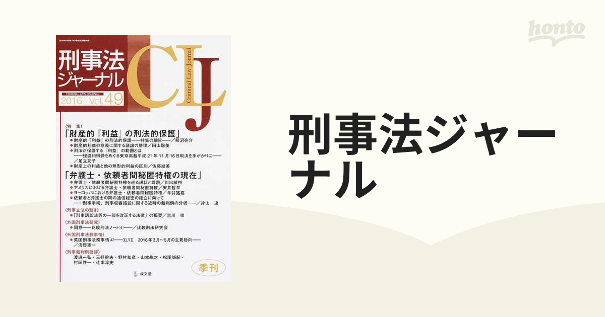 刑事法ジャーナル 第４９号（２０１６年） 〈特集〉「財産的『利益』の刑法的保護」「弁護士・依頼者間秘匿特権の現在」の通販 -  紙の本：honto本の通販ストア