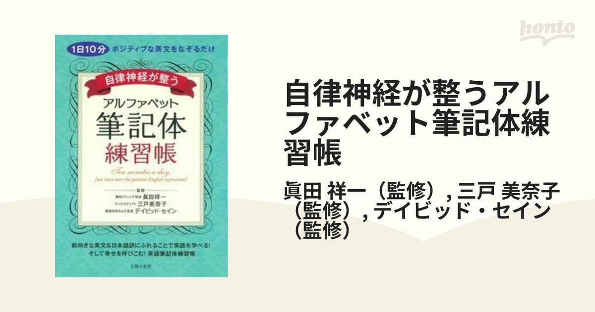 自律神経が整うアルファベット筆記体練習帳 １日１０分ポジティブな英文をなぞるだけの通販 眞田 祥一 三戸 美奈子 紙の本 Honto本の通販ストア