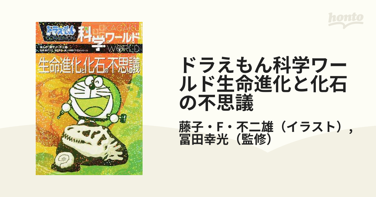 ドラえもん科学ワールド 生命進化と化石の不思議 - ノンフィクション