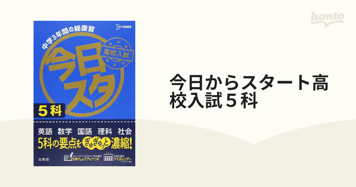 今日からスタート高校入試 5科＊中学自由自在＊国語数学理科社会英語＊公立高校高専 - 参考書