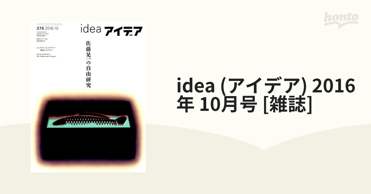 idea (アイデア) 2016年 10月号 [雑誌]の通販 - honto本の通販ストア