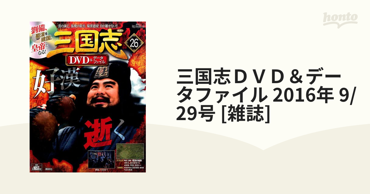 店内全品対象 三国志 DVDデータファイル 29 孔明の北伐