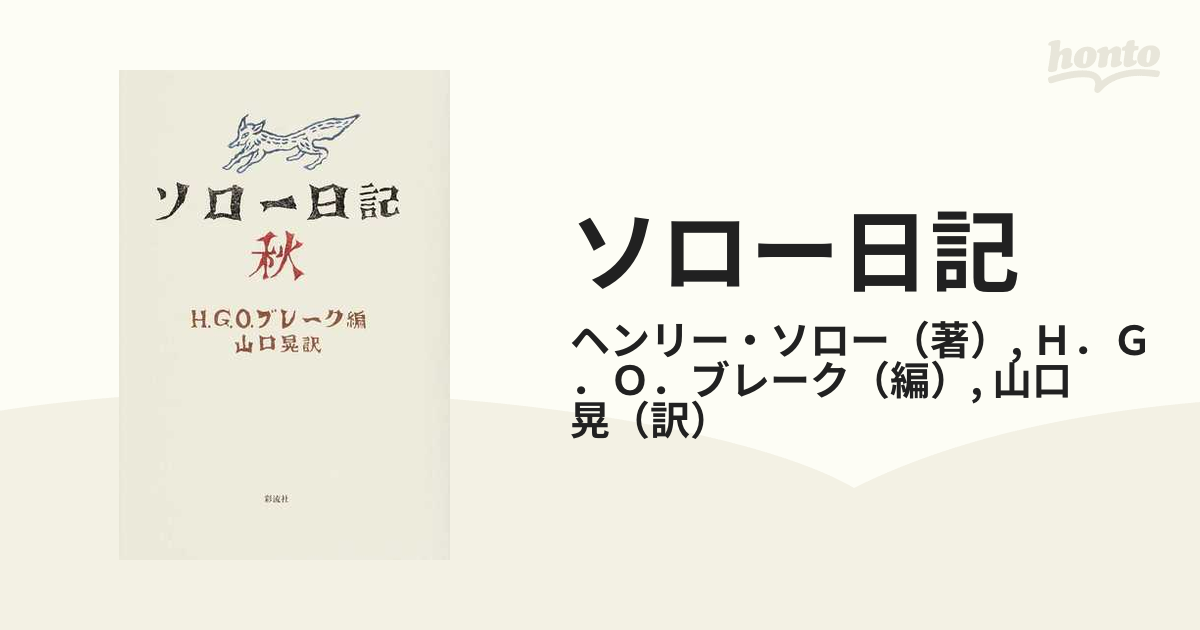 ソロー日記 春・夏・秋・冬 全巻セット H・G・O・ブレーク 編 山口晃