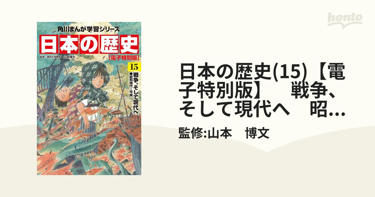 日本の歴史(15)【電子特別版】　戦争、そして現代へ　昭和時代～平成