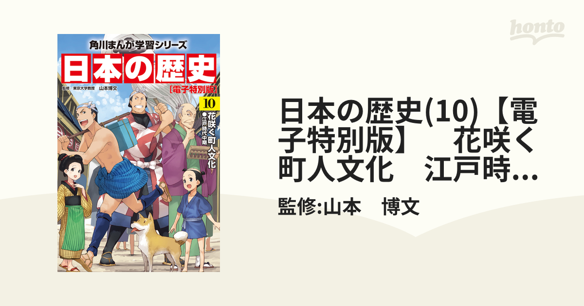 日本の歴史(10)【電子特別版】　花咲く町人文化　江戸時代中期（漫画）の電子書籍　無料・試し読みも！honto電子書籍ストア