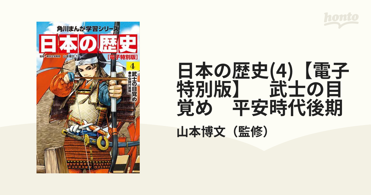 日本の歴史 4 電子特別版 武士の目覚め 平安時代後期 漫画 の電子書籍 無料 試し読みも Honto電子書籍ストア