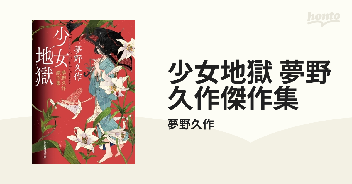少女地獄 夢野久作傑作集の電子書籍 Honto電子書籍ストア