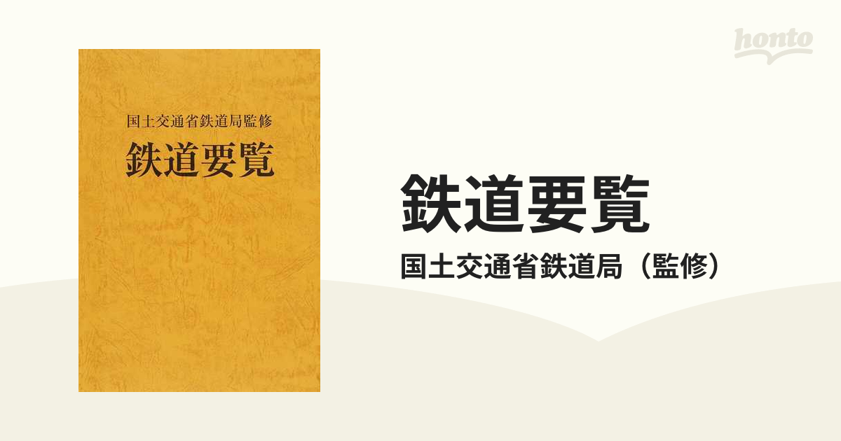 国土交通省鉄道局監修 鉄道要覧 - 地図