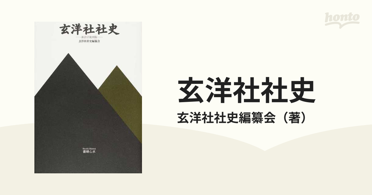 送料無料】本/玄洋社社史 新活字復刻版/玄洋社社史編纂会 【新品