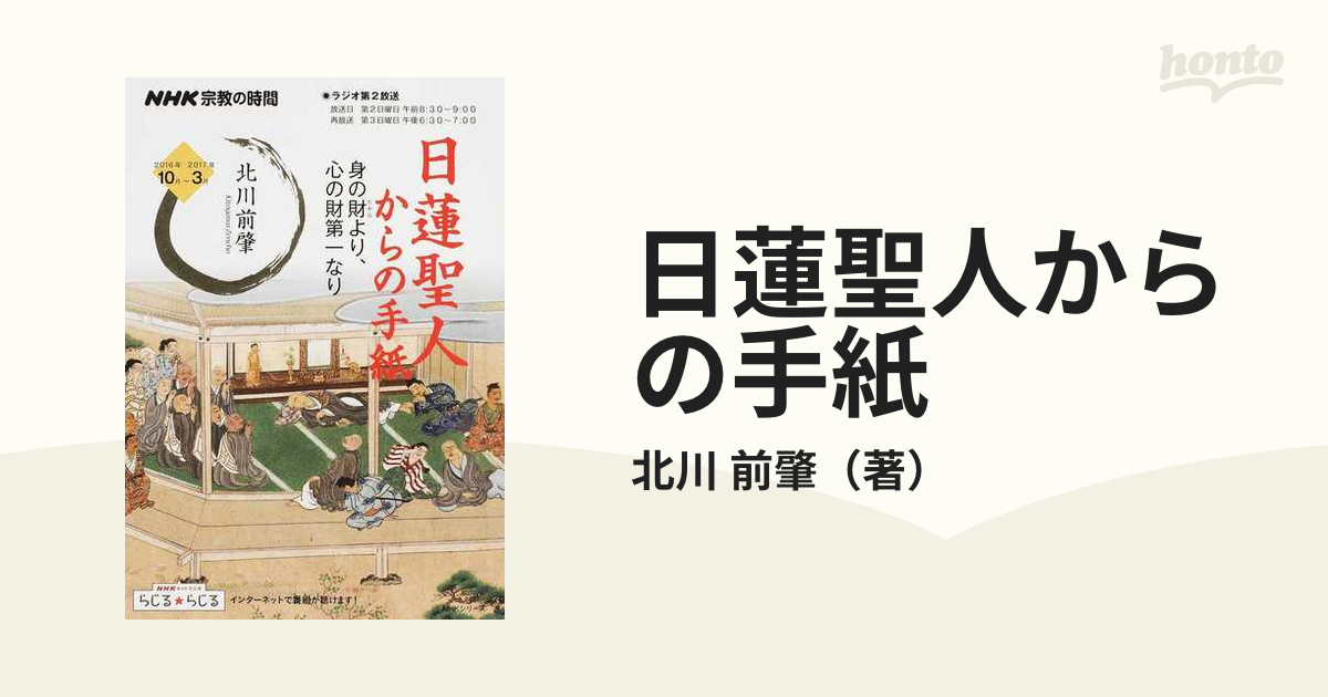 日蓮聖人からの手紙 身の財より、心の財第一なり