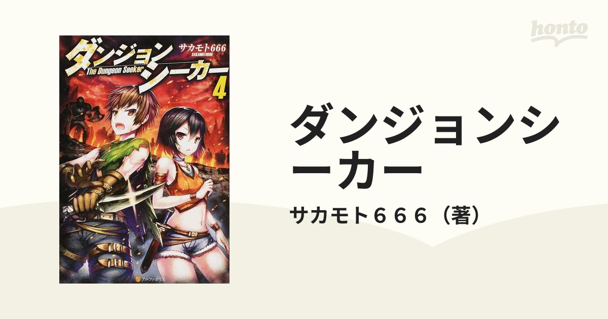 ダンジョンシーカー 4の通販/サカモト666 紙の本:honto本の通販ストア ダンジョンシーカー