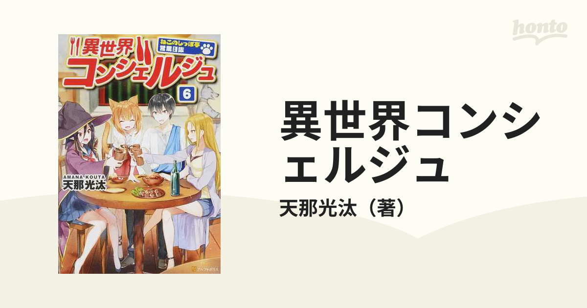 異世界コンシェルジュ ねこのしっぽ亭営業日誌 ６の通販/天那光汰 - 紙