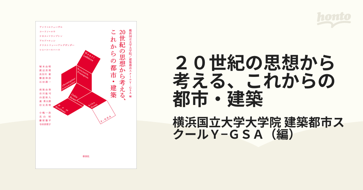２０世紀の思想から考える、これからの都市・建築