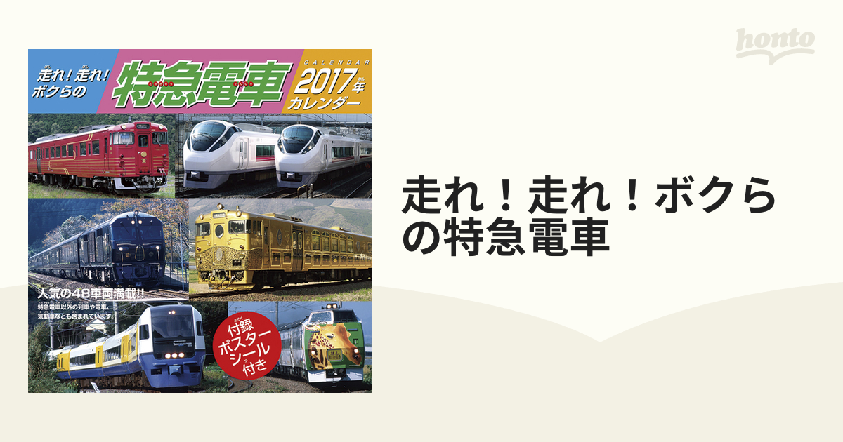 走れ！走れ！ボクらの特急電車の通販 - 紙の本：honto本の通販ストア