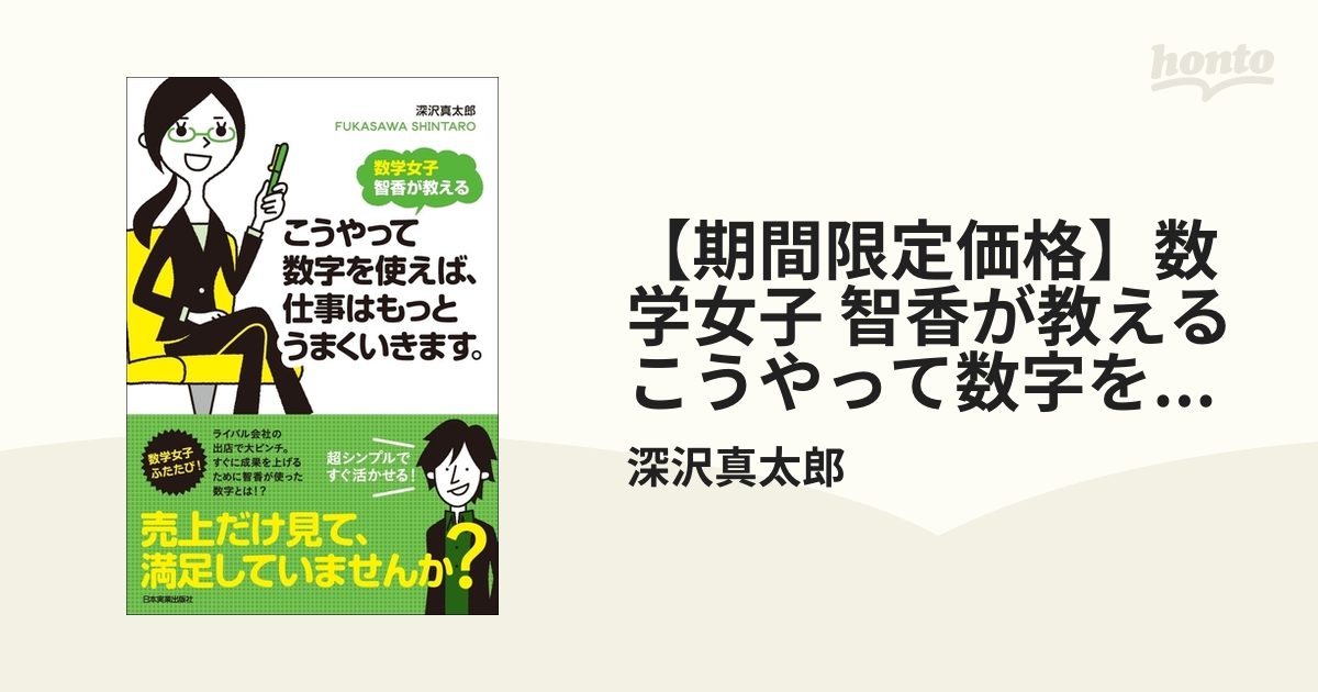 粗利益が高くなる接客のやり方☆こうやって数字を使えば、仕事はもっと