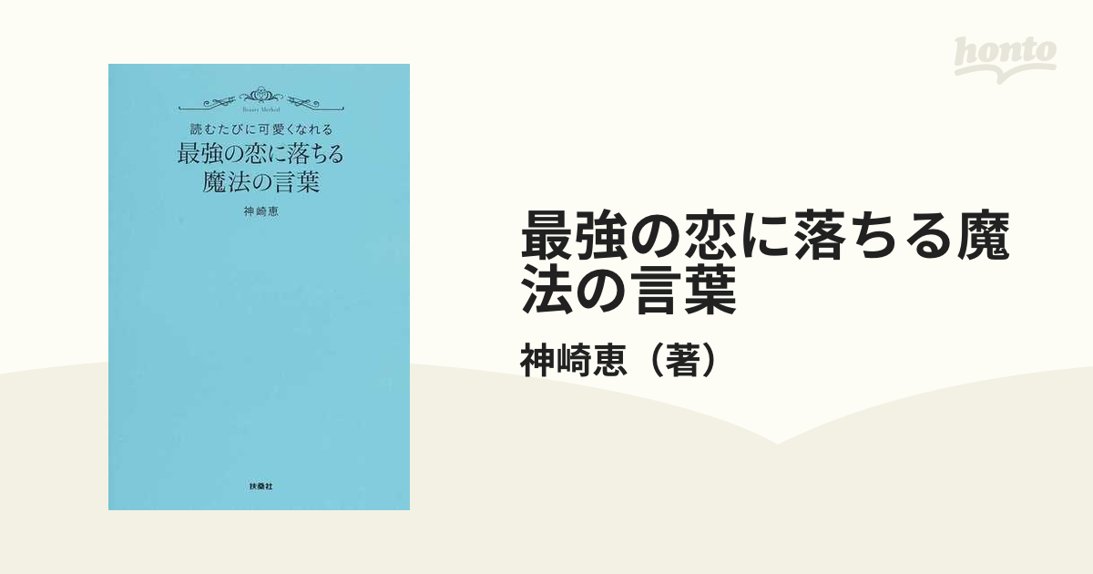 最強の恋に落ちる魔法の言葉 読むたびに可愛くなれる