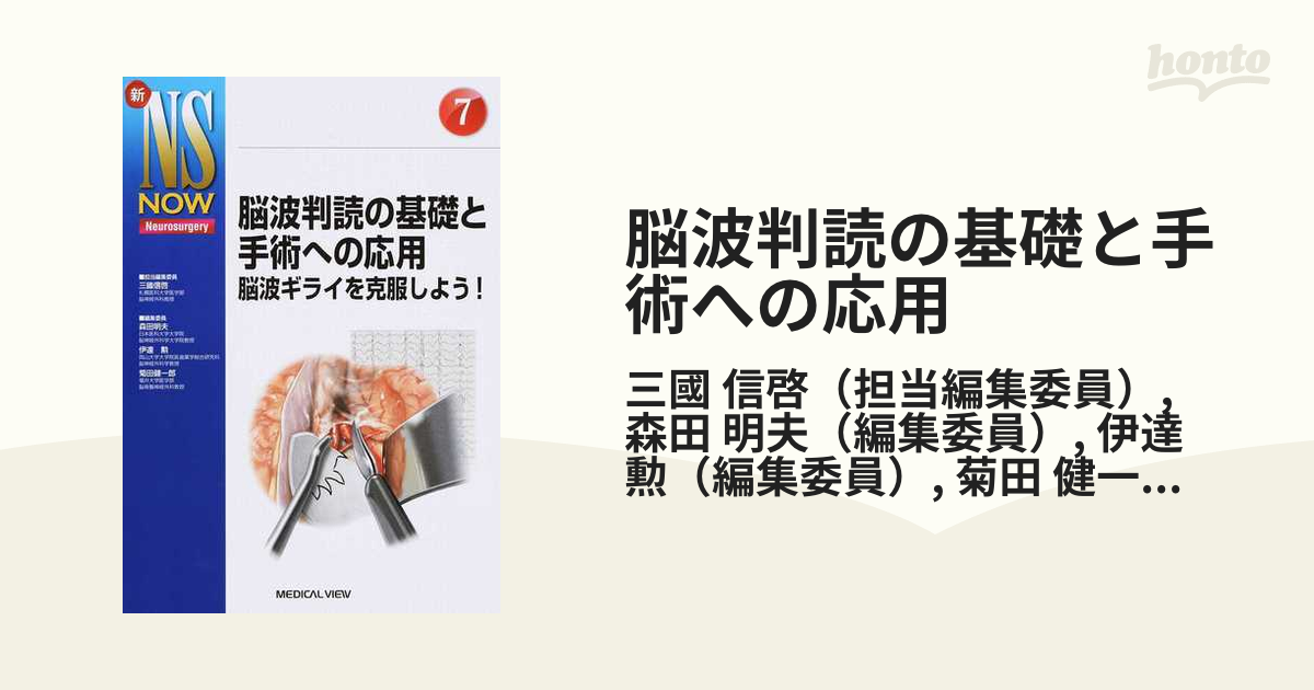 脳波判読の基礎と手術への応用 脳波ギライを克服しよう！