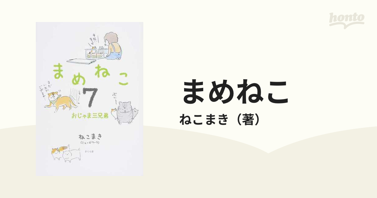 新規購入 まめねこ 他 ねこまき 16冊セット asakusa.sub.jp