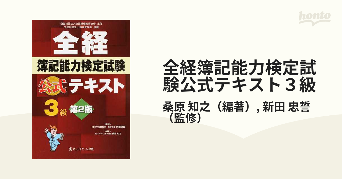 全経簿記能力検定試験公式テキスト2級商業簿記 公益社団法人全国経理