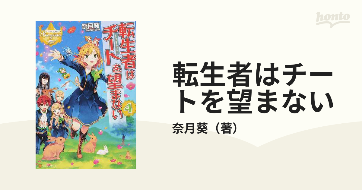 転生者はチートを望まない ４の通販 奈月葵 レジーナブックス 紙の本 Honto本の通販ストア