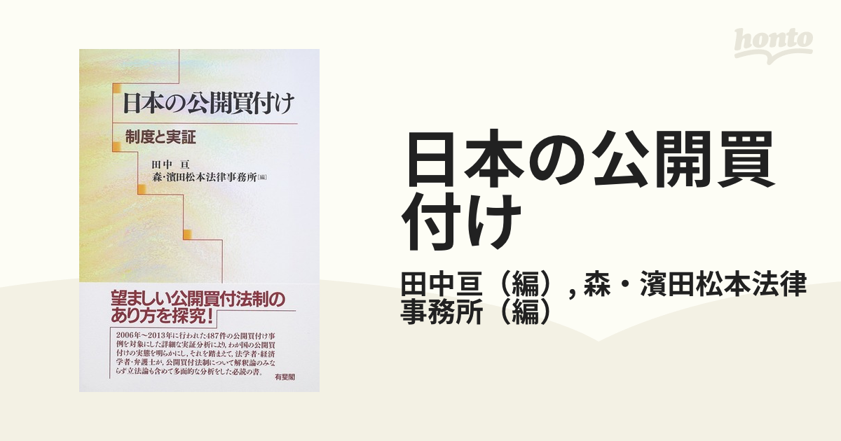 日本の公開買付け 制度と実証の通販/田中亘/森・濱田松本法律事務所