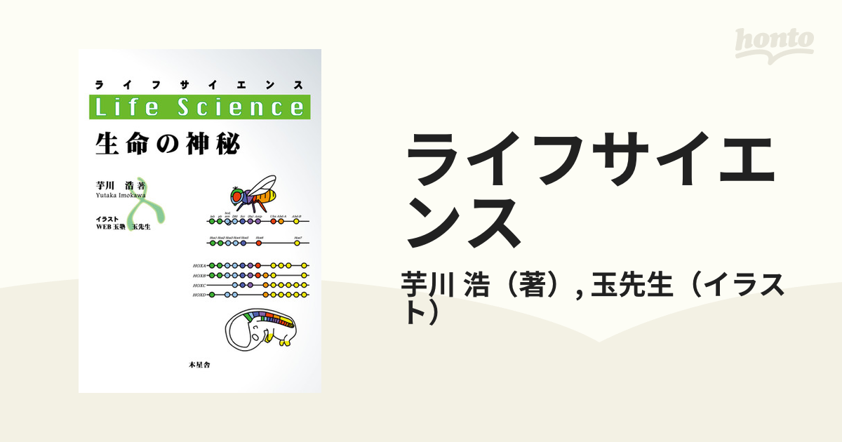 ライフサイエンス 生命の神秘 - ノンフィクション