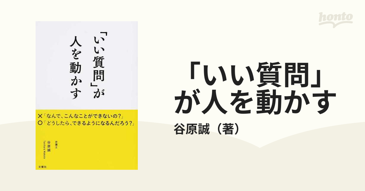 いい質問」が人を動かすの通販/谷原誠 紙の本:honto本の通販ストア 「いい質問」が人を動かす 谷原誠