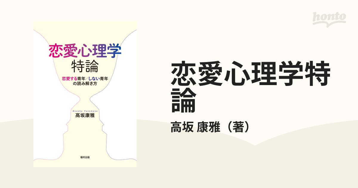 恋愛心理学特論 恋愛する青年／しない青年の読み解き方