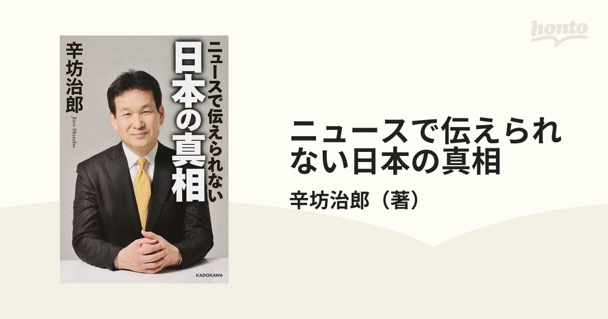 ニュースで伝えられない日本の真相の通販/辛坊治郎 紙の本：honto本の通販ストア