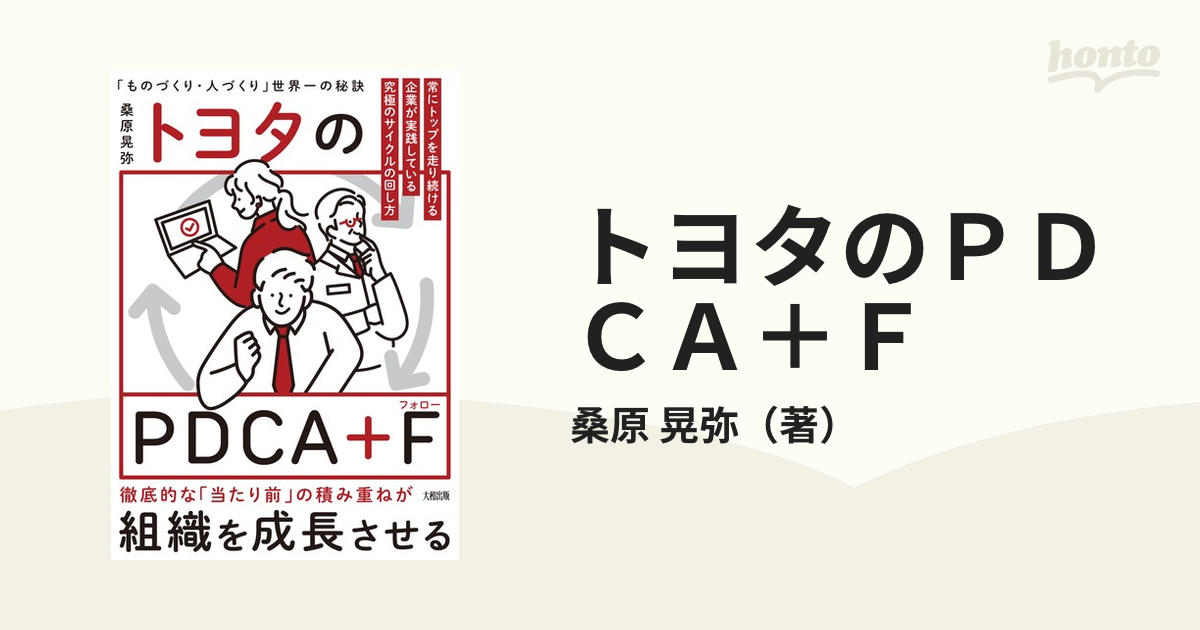 トヨタのＰＤＣＡ＋Ｆ 世界Ｎｏ．１企業だけがやっている究極のサイクルの回し方