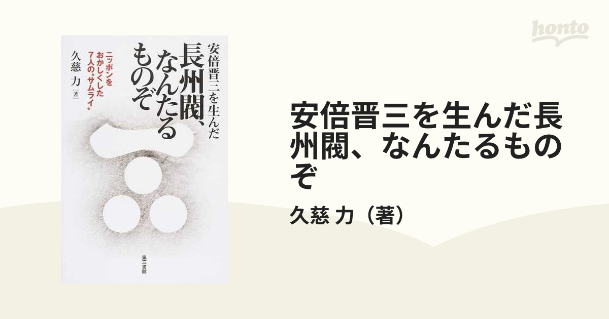 安倍晋三を生んだ長州閥、なんたるものぞ ニッポンをおかしくした７人の“サムライ”