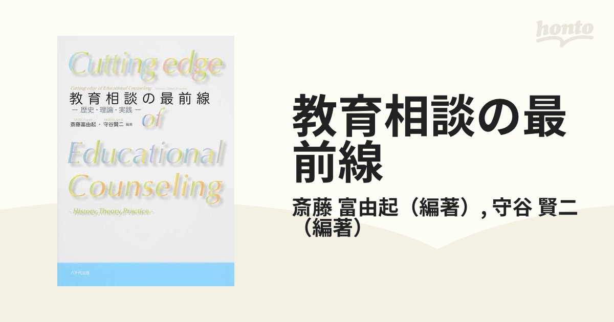 教育相談の最前線 歴史・理論・実践の通販/斎藤 富由起/守谷 賢二 - 紙