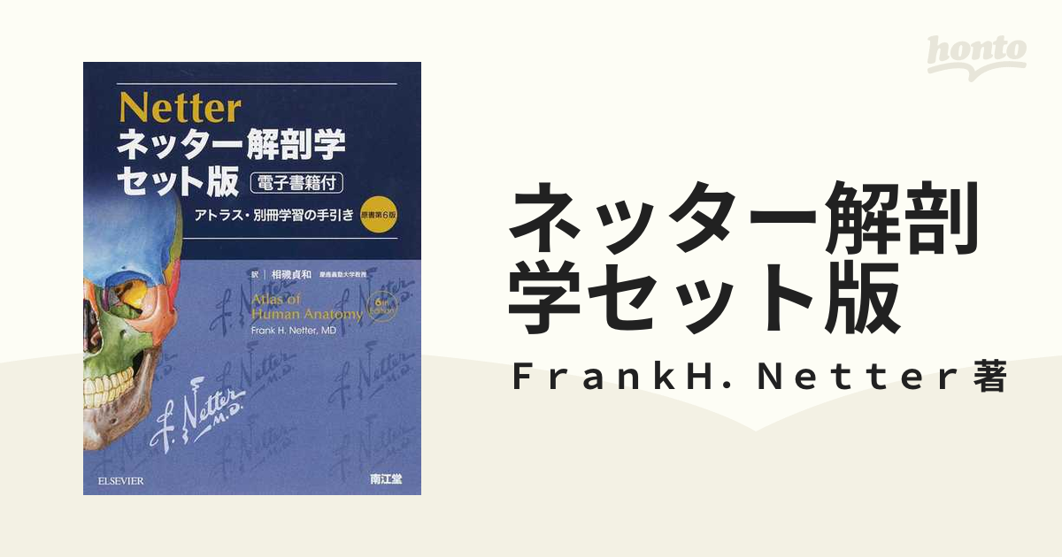 ネッター解剖学セット版 2巻セットの通販/ＦｒａｎｋＨ．Ｎｅｔｔｅｒ