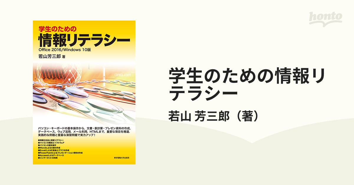 学生のための情報リテラシー Ｏｆｆｉｃｅ ２０１６／Ｗｉｎｄｏｗｓ １０版