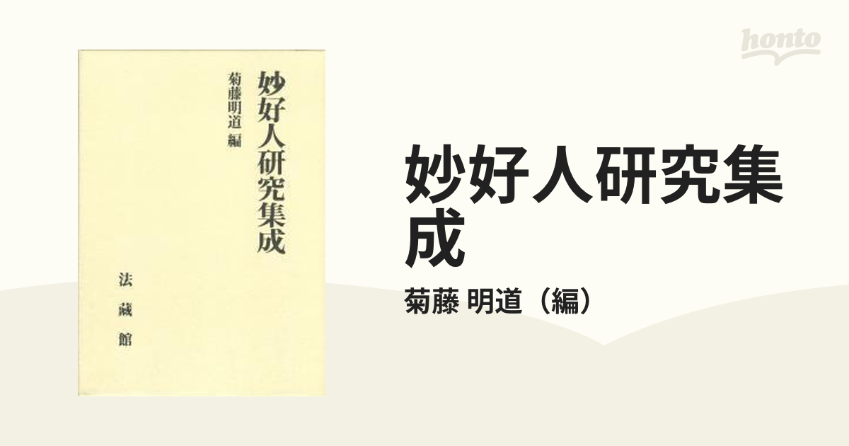 妙好人研究集成の通販/菊藤 明道 - 紙の本：honto本の通販ストア