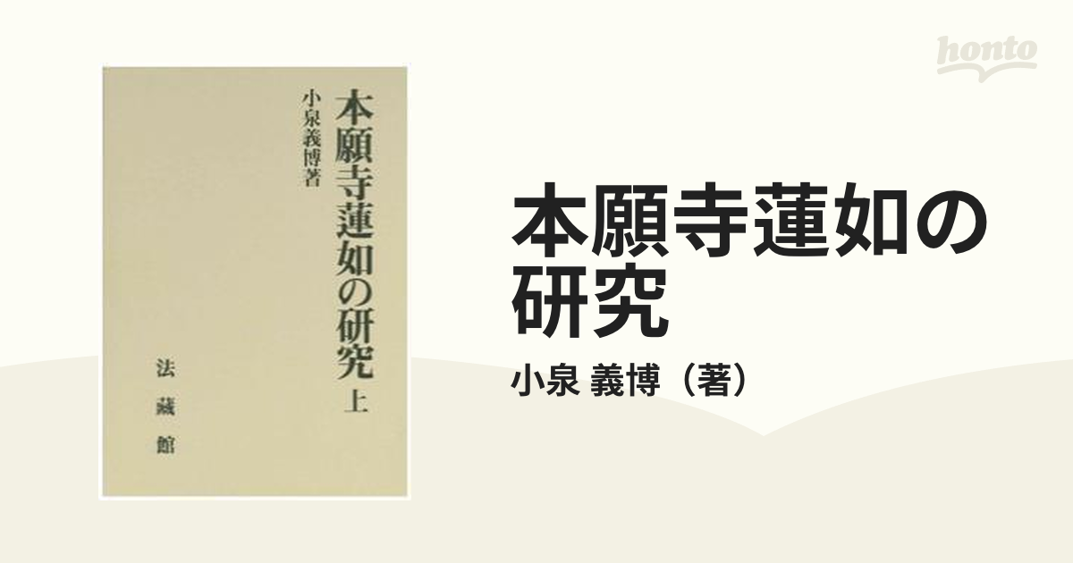 本願寺蓮如の研究 上の通販/小泉 義博 - 紙の本:honto本の通販ストア