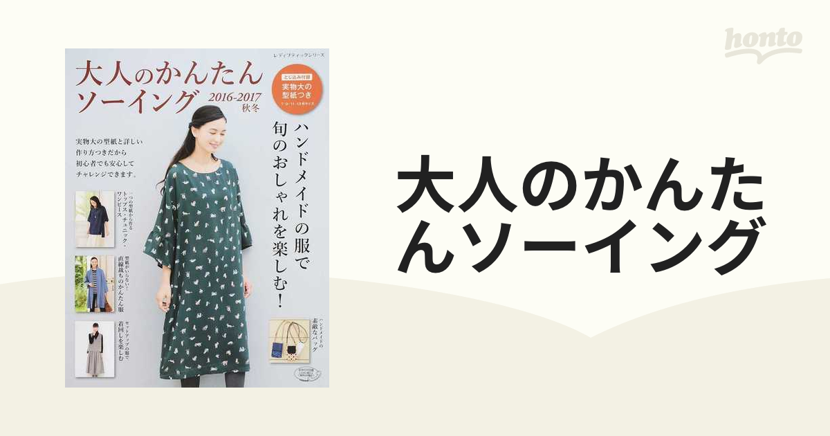 大人のかんたんソーイング ２０１６−２０１７秋冬 ハンドメイドの服で